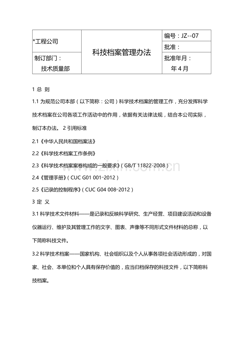 国有企业科技档案管理办法模版.docx_第1页