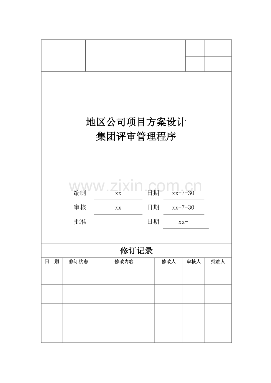 房地产公司地区公司项目方案设计集团评审管理程序模版.docx_第1页