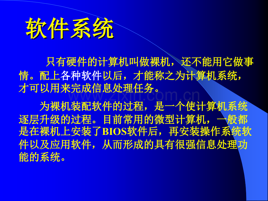 《计算机软件系统》教学.ppt_第2页