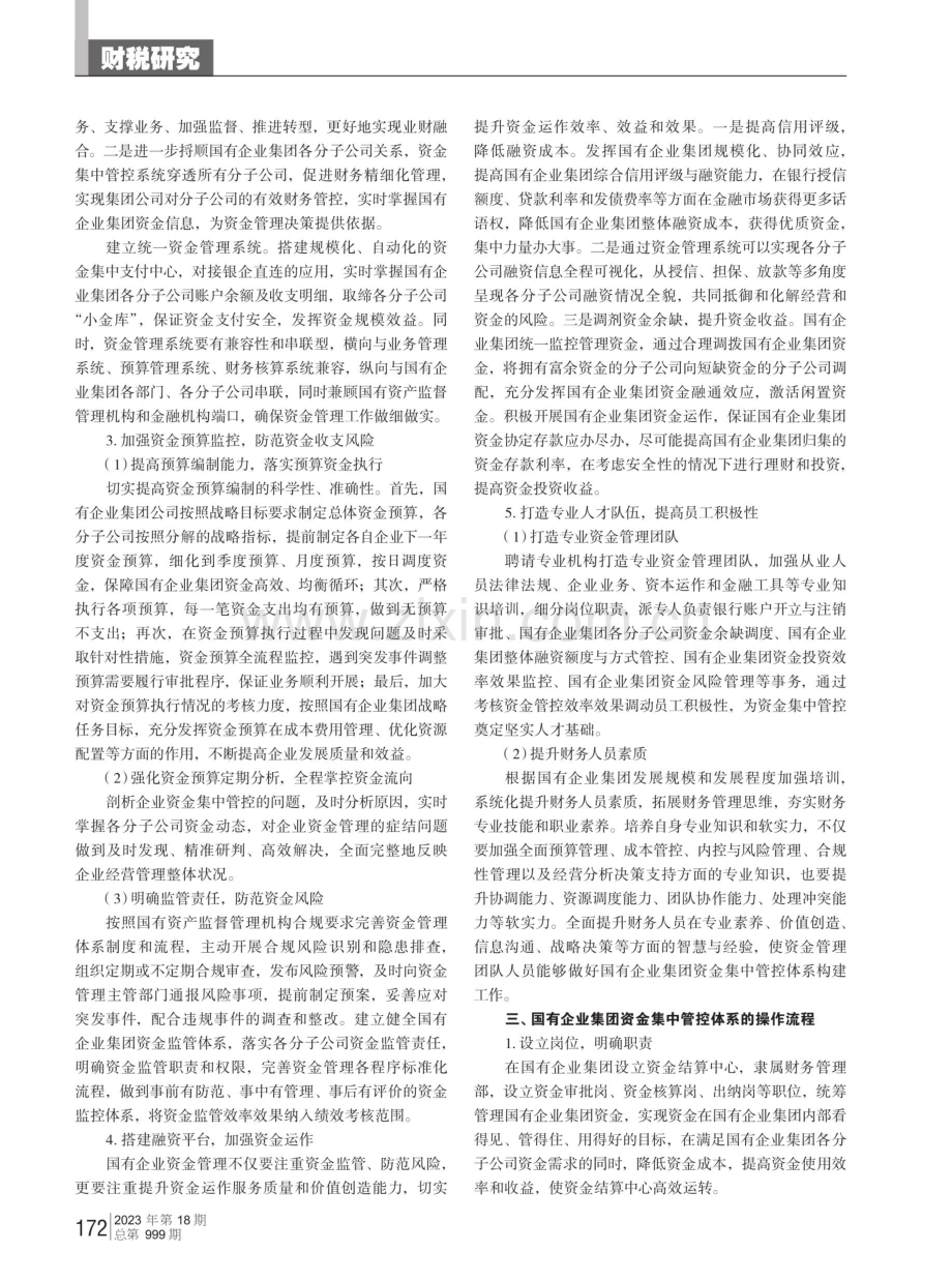 国有企业集团资金集中管控体系构建.pdf_第2页