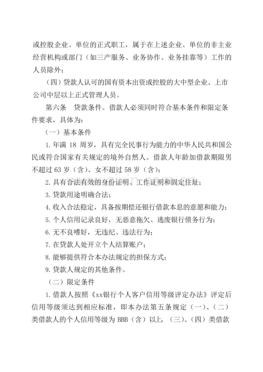 银行如意白领通贷款业务操作及管理办法模版f.docx_第2页