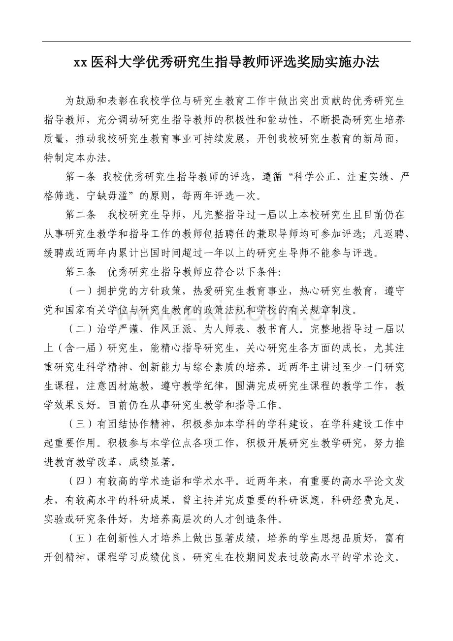 医科大学优秀研究生指导教师评选奖励实施办法模版.doc_第1页