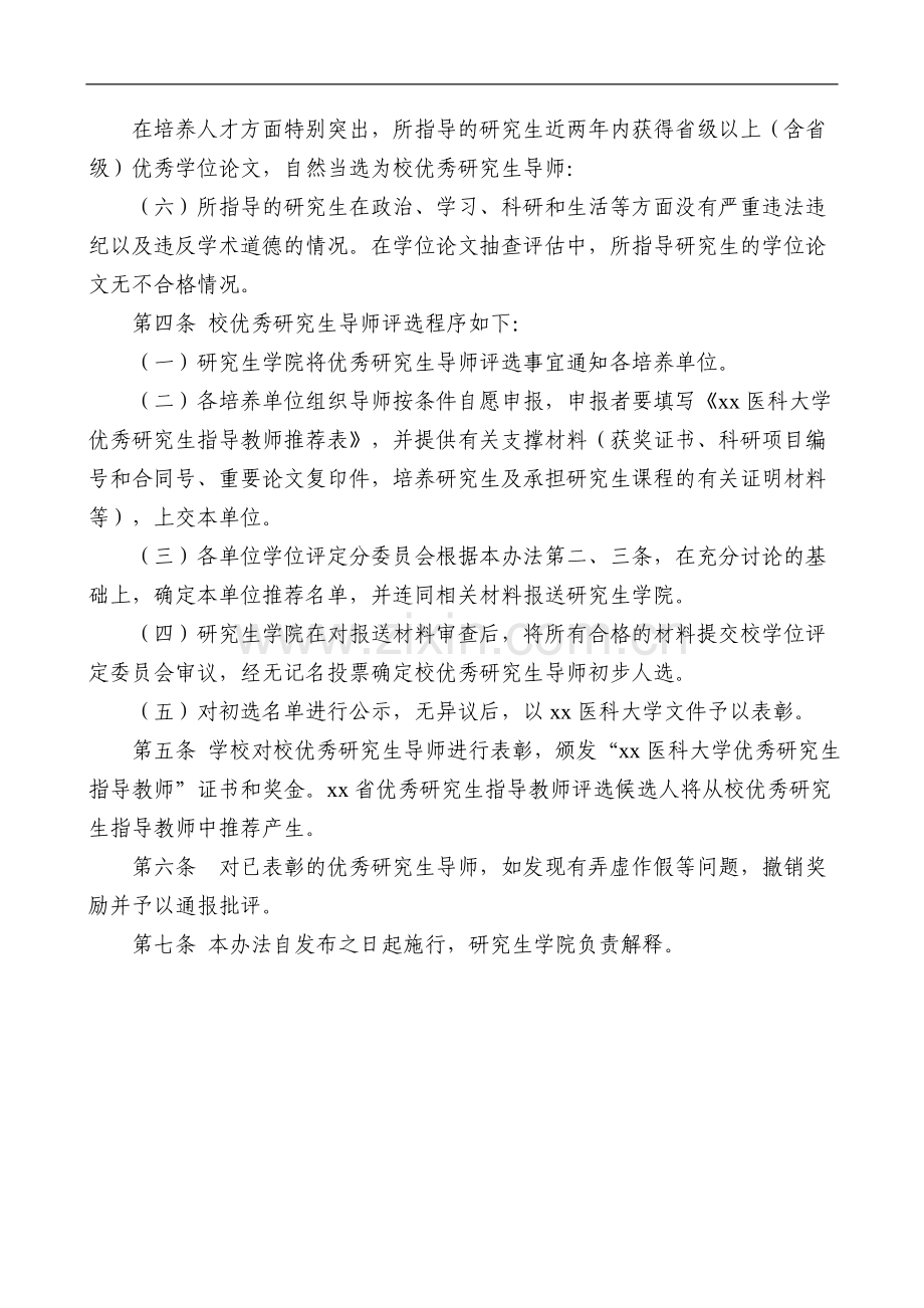 医科大学优秀研究生指导教师评选奖励实施办法模版.doc_第2页