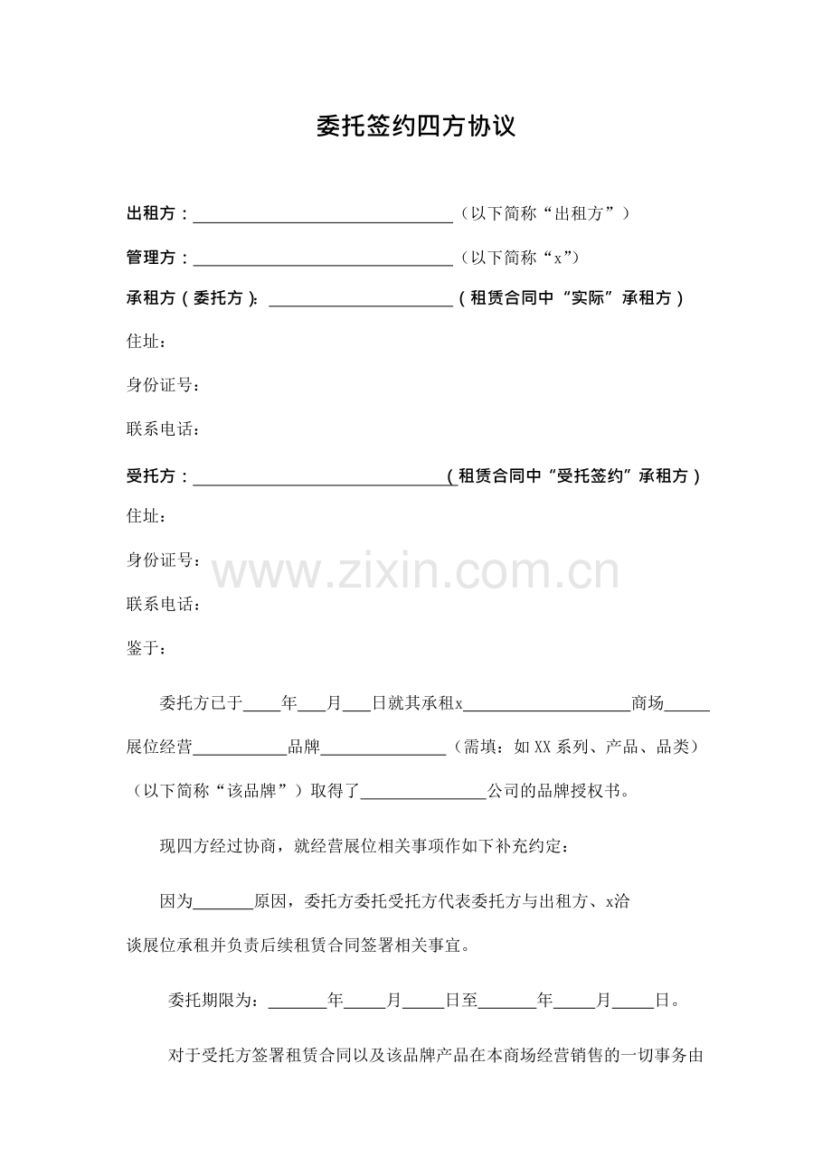 品牌授权方与签署租赁合同主体不一致四方协议模版.docx_第1页