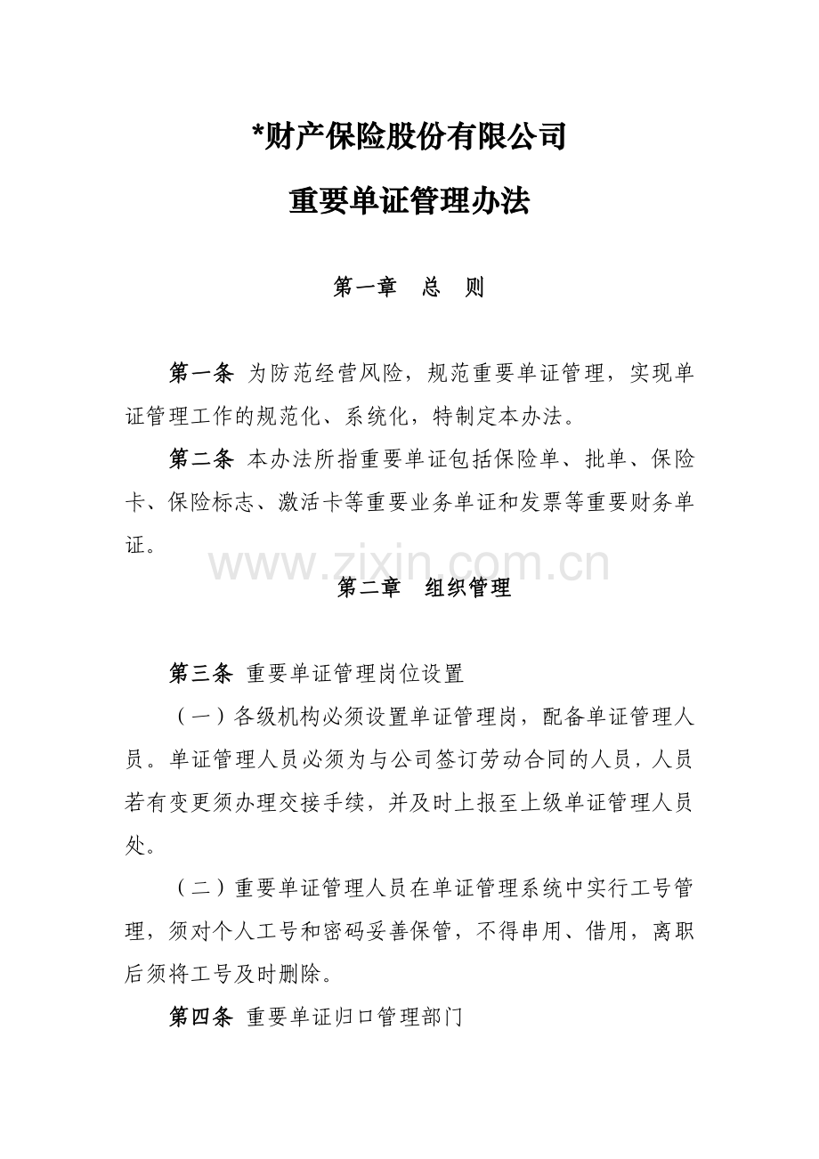 财产保险股份有限公司重要单证管理办法模版.doc_第1页