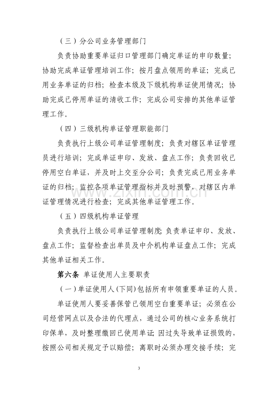 财产保险股份有限公司重要单证管理办法模版.doc_第3页