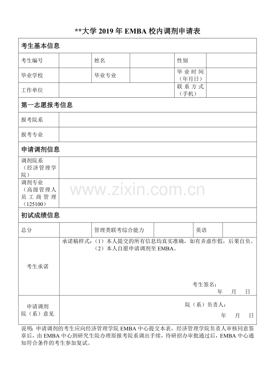 大学2019年EMBA校内调剂申请表.doc_第1页