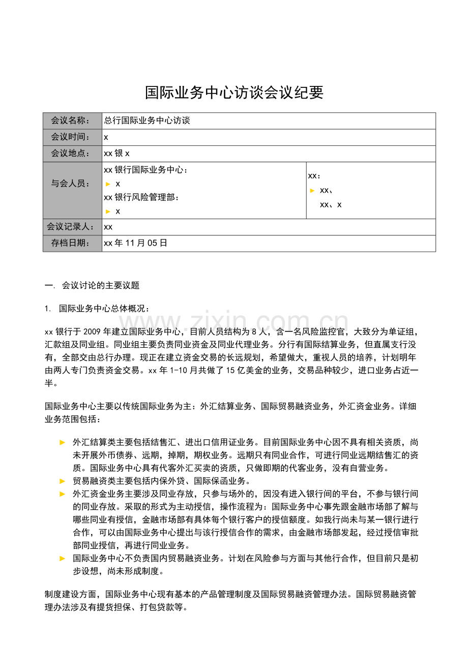 银行全面风险规划-访谈会议纪要-国际业务中心模版模版.docx_第1页