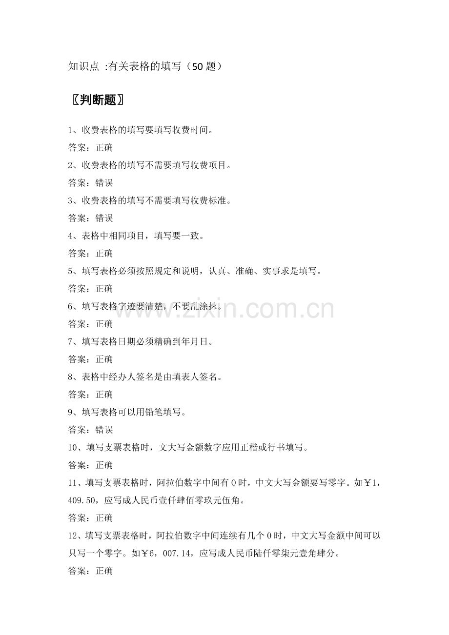 电力公司初级核算员试题之有关表格的填写.doc_第1页