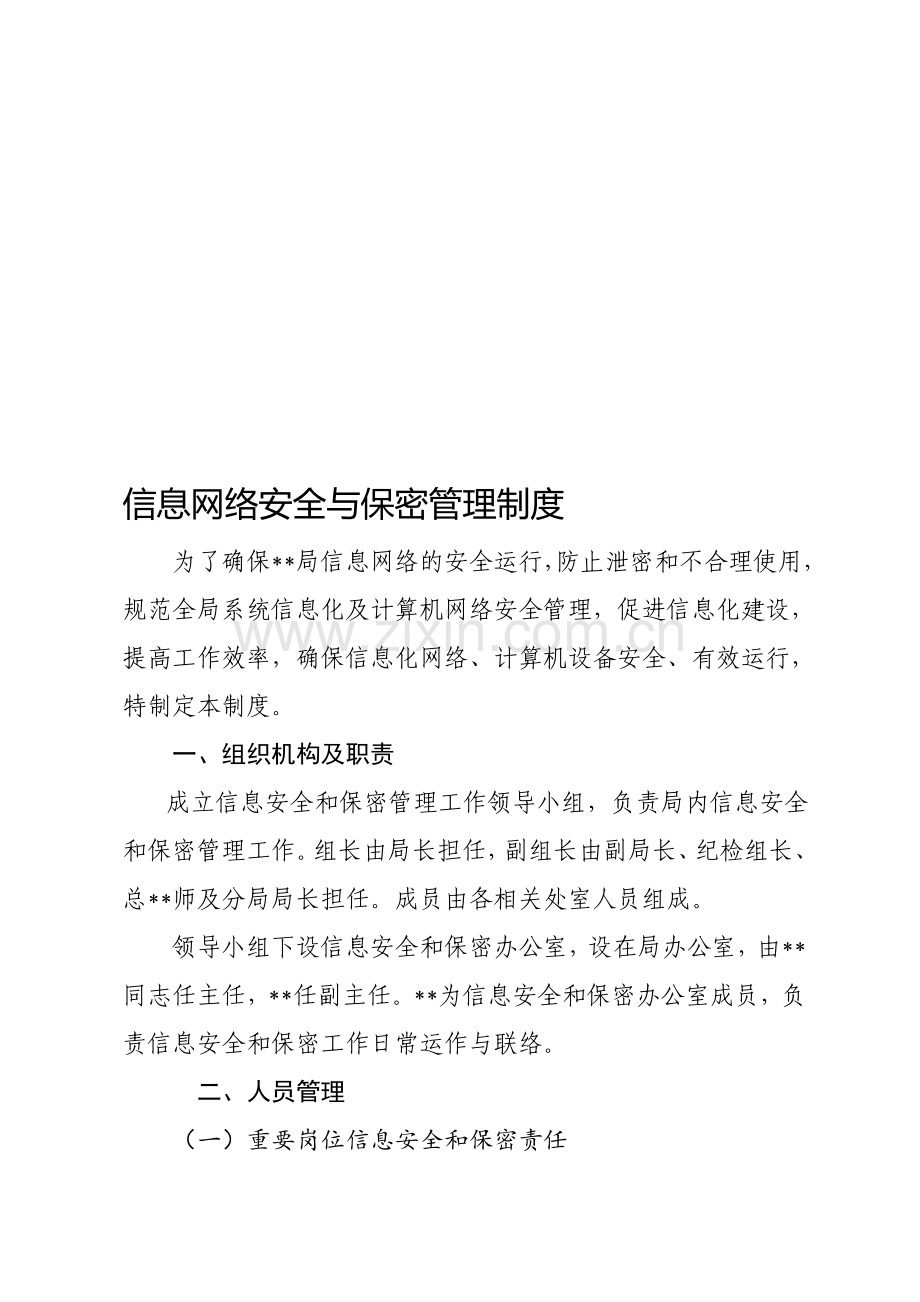 信息网络安全与保密管理制度.doc_第1页