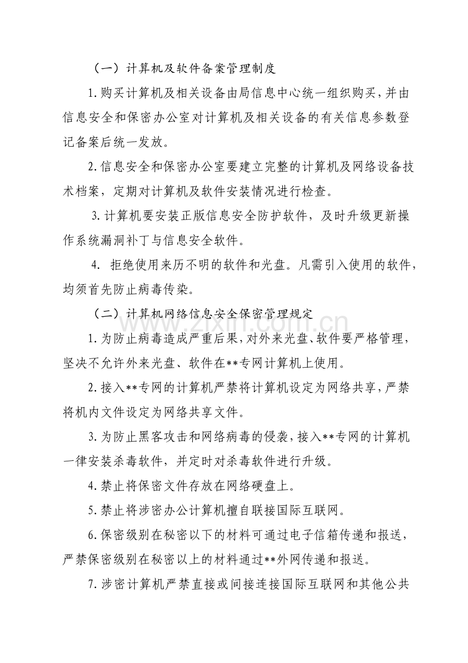 信息网络安全与保密管理制度.doc_第3页