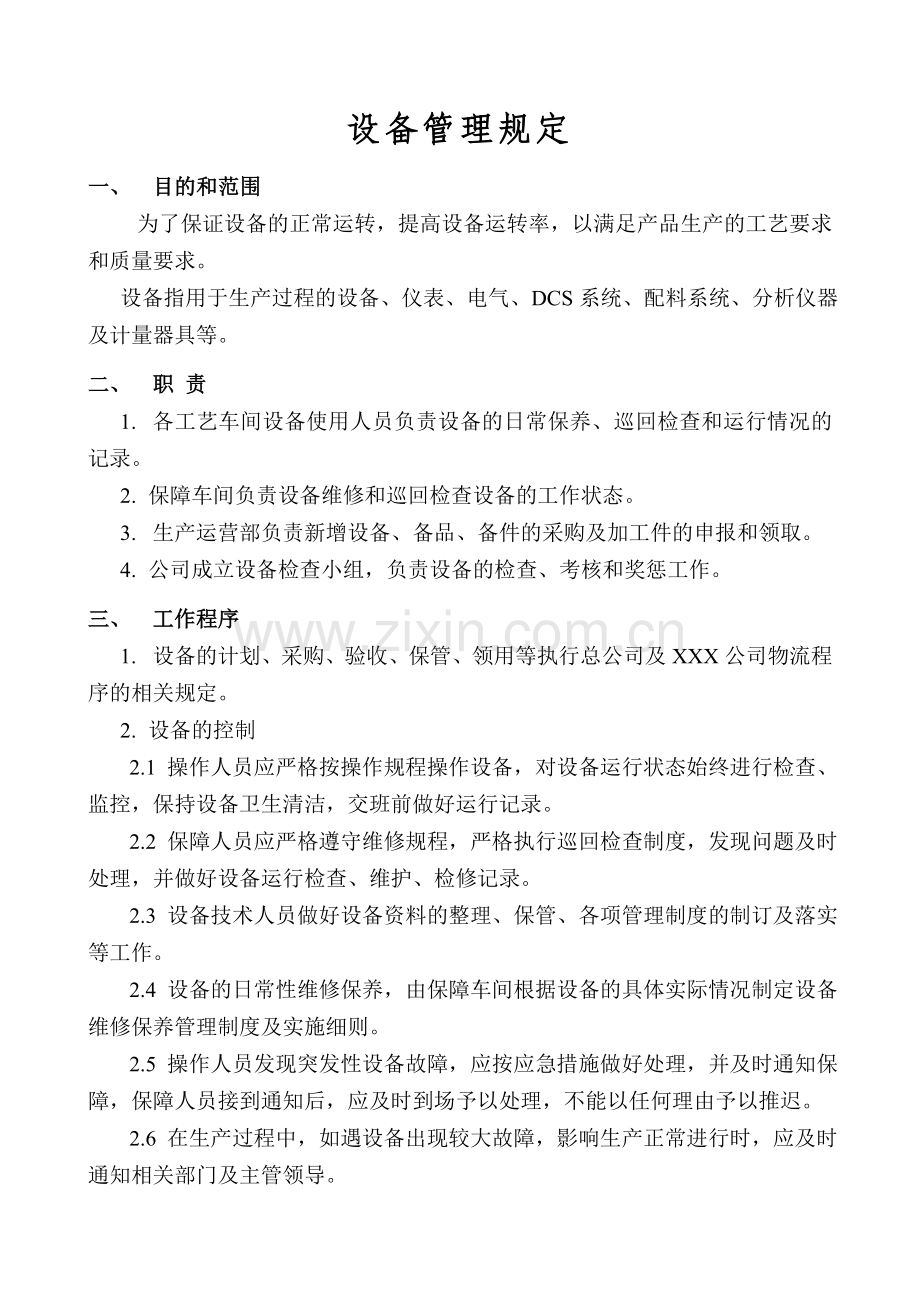 公司设备管理制度汇编.doc_第3页