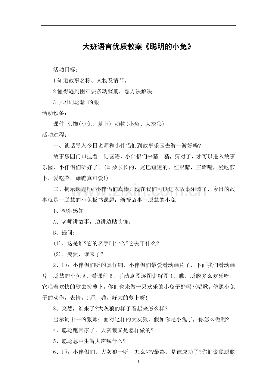 大班语言优质教案《聪明的小兔》.docx_第1页