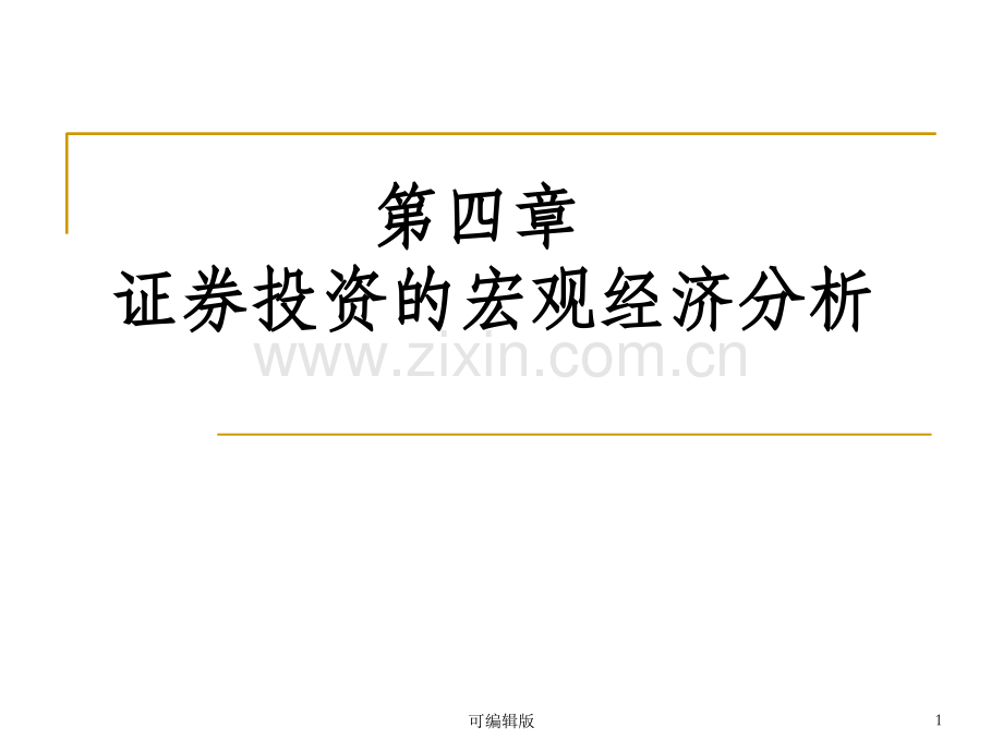 证券投资的宏观经济分析(1).ppt_第1页