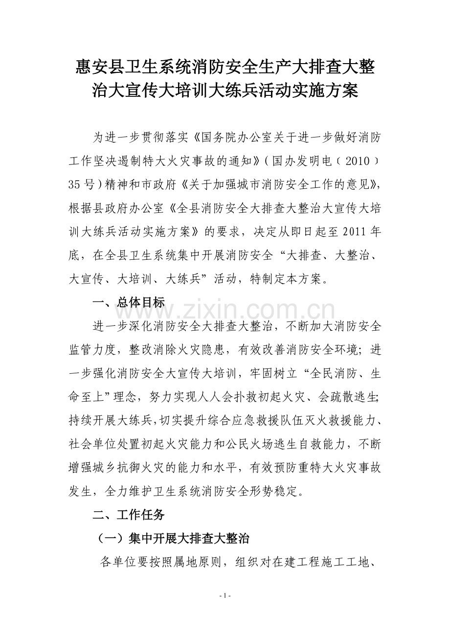 惠安县卫生系统消防安全生产大排查大整治大宣传大培训大练兵活动实施方案.doc_第1页