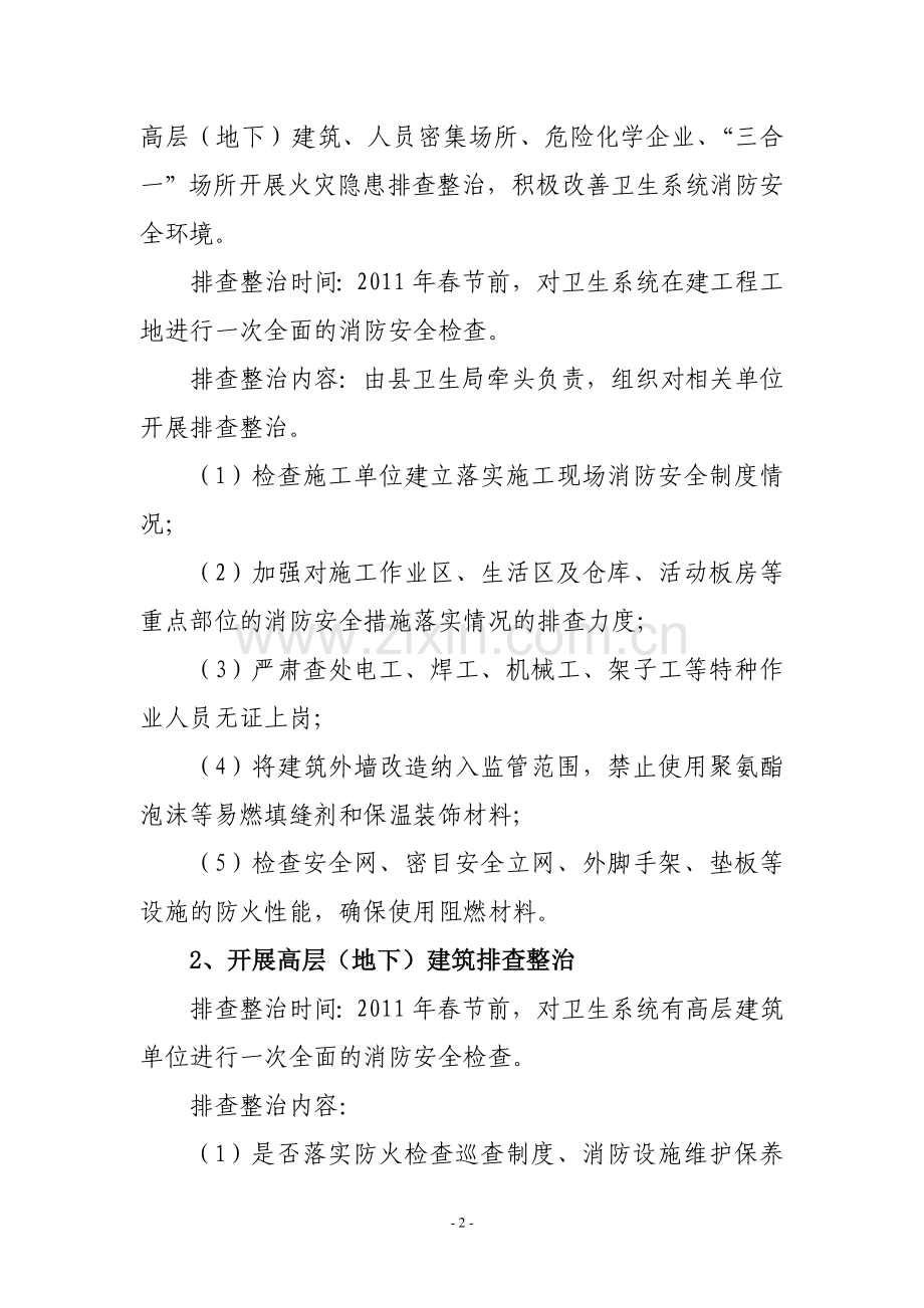 惠安县卫生系统消防安全生产大排查大整治大宣传大培训大练兵活动实施方案.doc_第2页