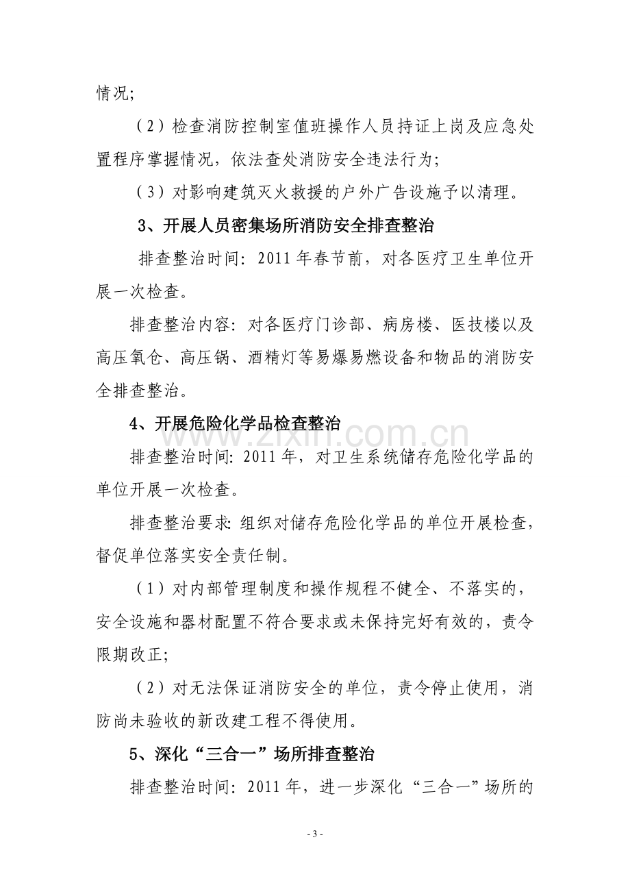 惠安县卫生系统消防安全生产大排查大整治大宣传大培训大练兵活动实施方案.doc_第3页