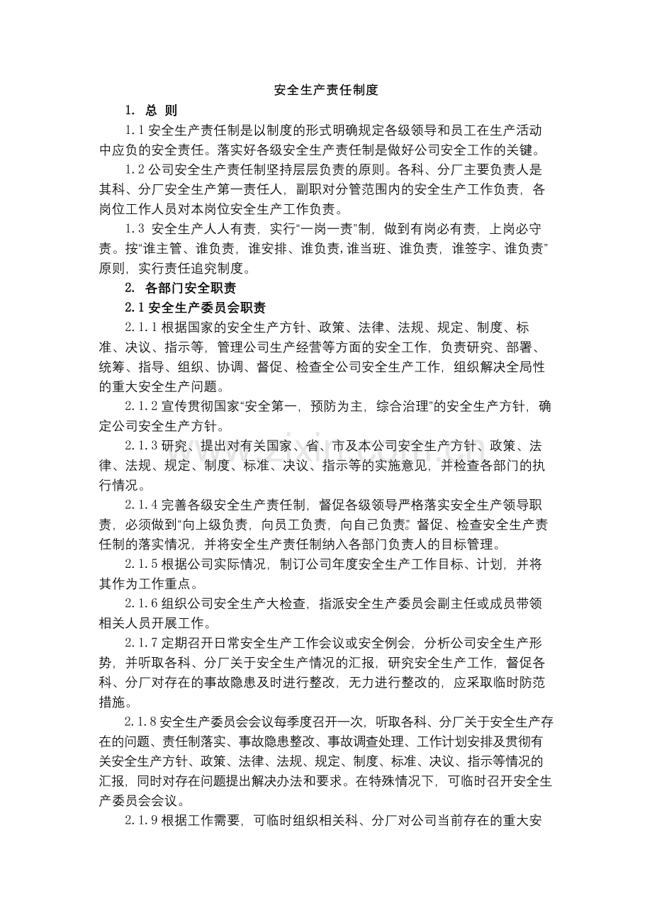 化工集团公司安全生产责任制度模版.docx_第1页