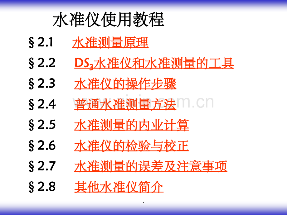 水准仪使用教程.ppt_第1页