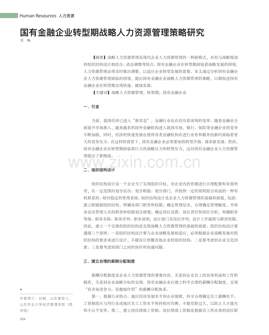 国有金融企业转型期战略人力资源管理策略研究.pdf_第1页