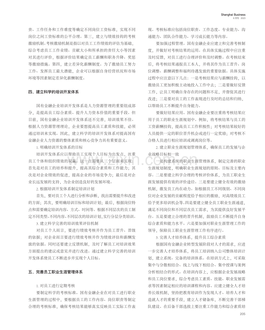 国有金融企业转型期战略人力资源管理策略研究.pdf_第2页