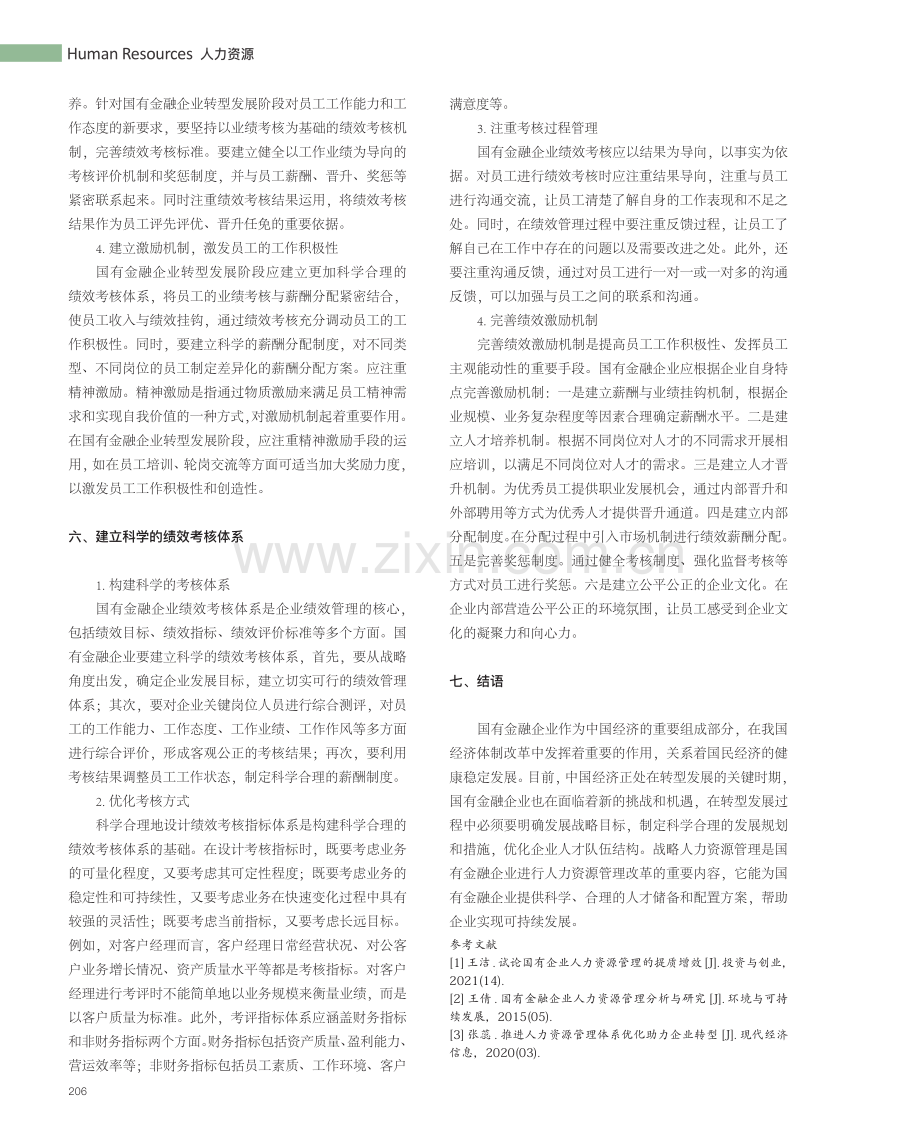 国有金融企业转型期战略人力资源管理策略研究.pdf_第3页