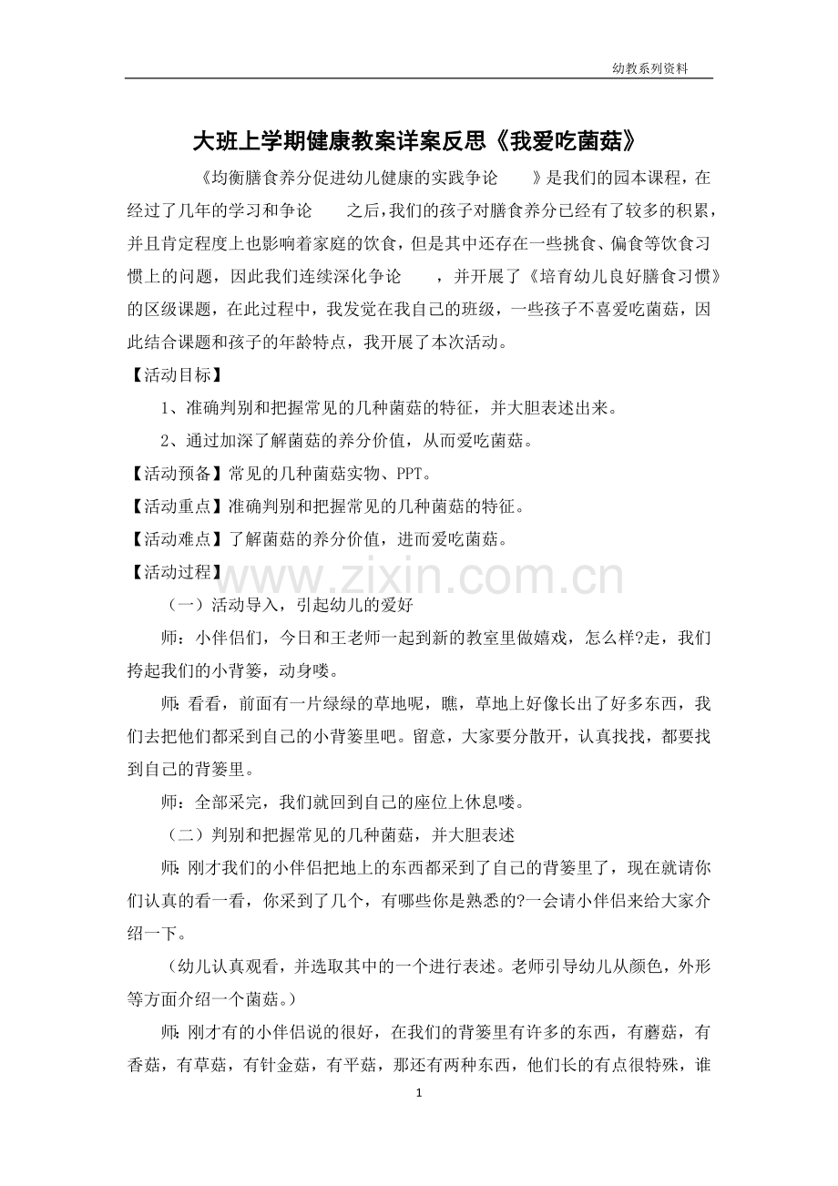 大班上学期健康教案详案反思《我爱吃菌菇》.docx_第1页