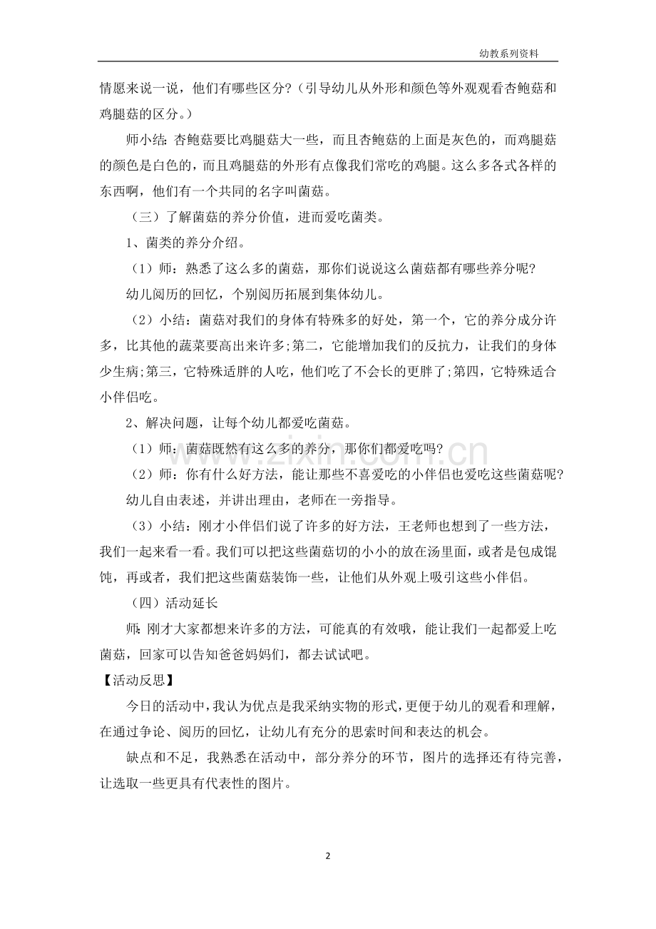 大班上学期健康教案详案反思《我爱吃菌菇》.docx_第2页