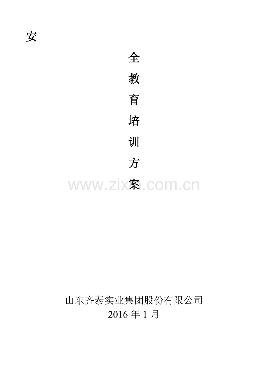 公司及项目安全培训教育方案.doc_第2页