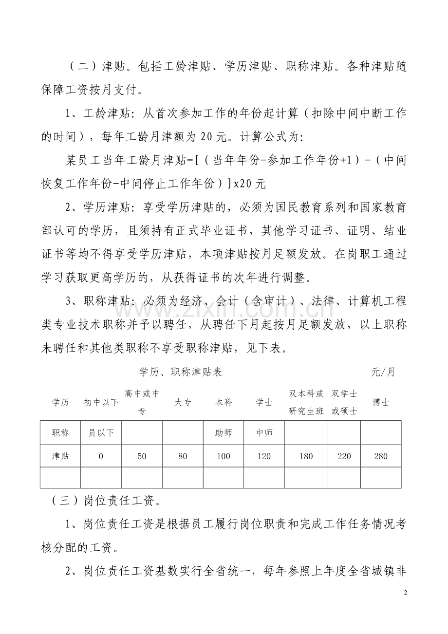 农村商业银行薪酬管理实施办法模版.doc_第2页