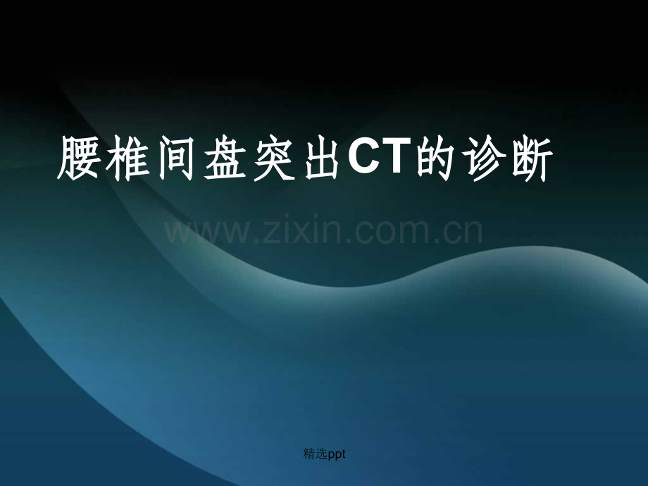 腰椎间盘突出CT的诊断.ppt_第1页