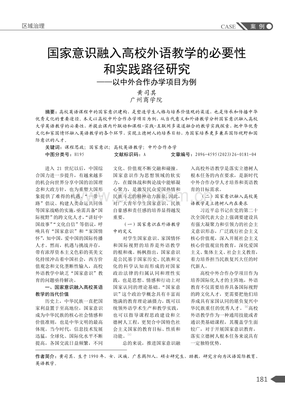 国家意识融入高校外语教学的必要性和实践路径研究——以中外合作办学项目为例.pdf_第1页