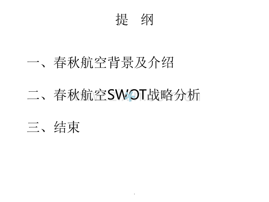 春秋航空SWOT战略分析.ppt_第2页