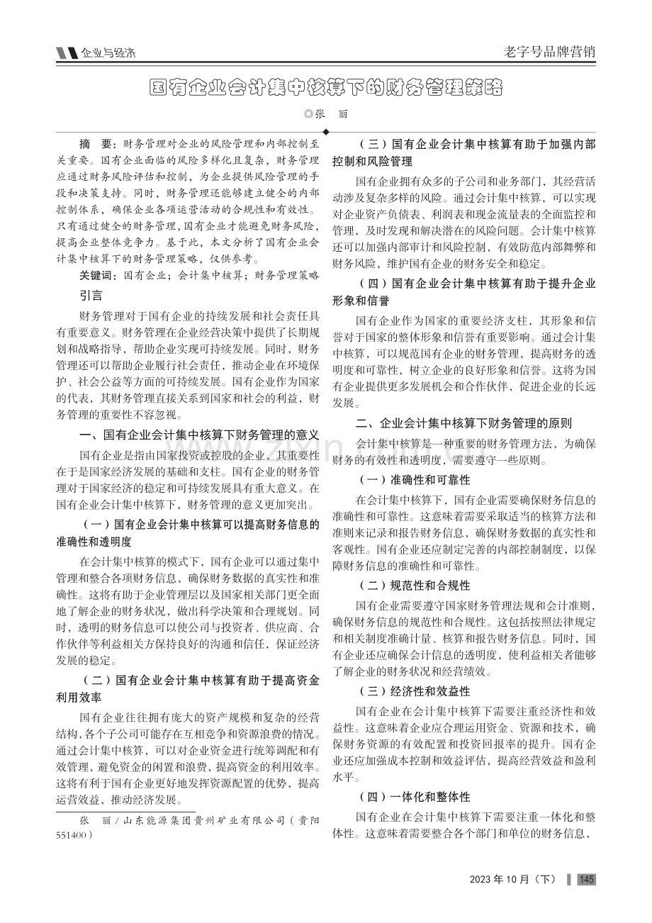 国有企业会计集中核算下的财务管理策略.pdf_第1页