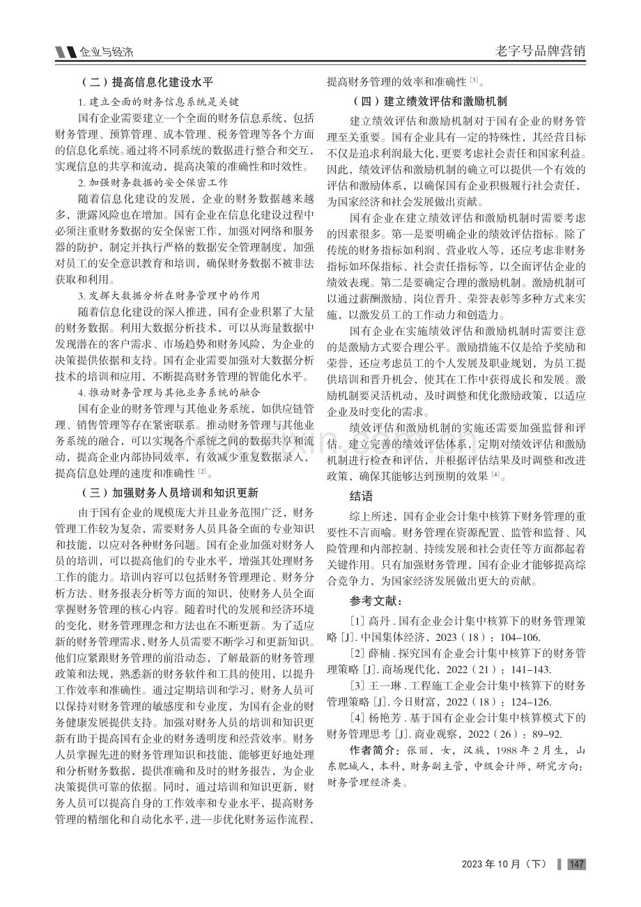 国有企业会计集中核算下的财务管理策略.pdf_第3页