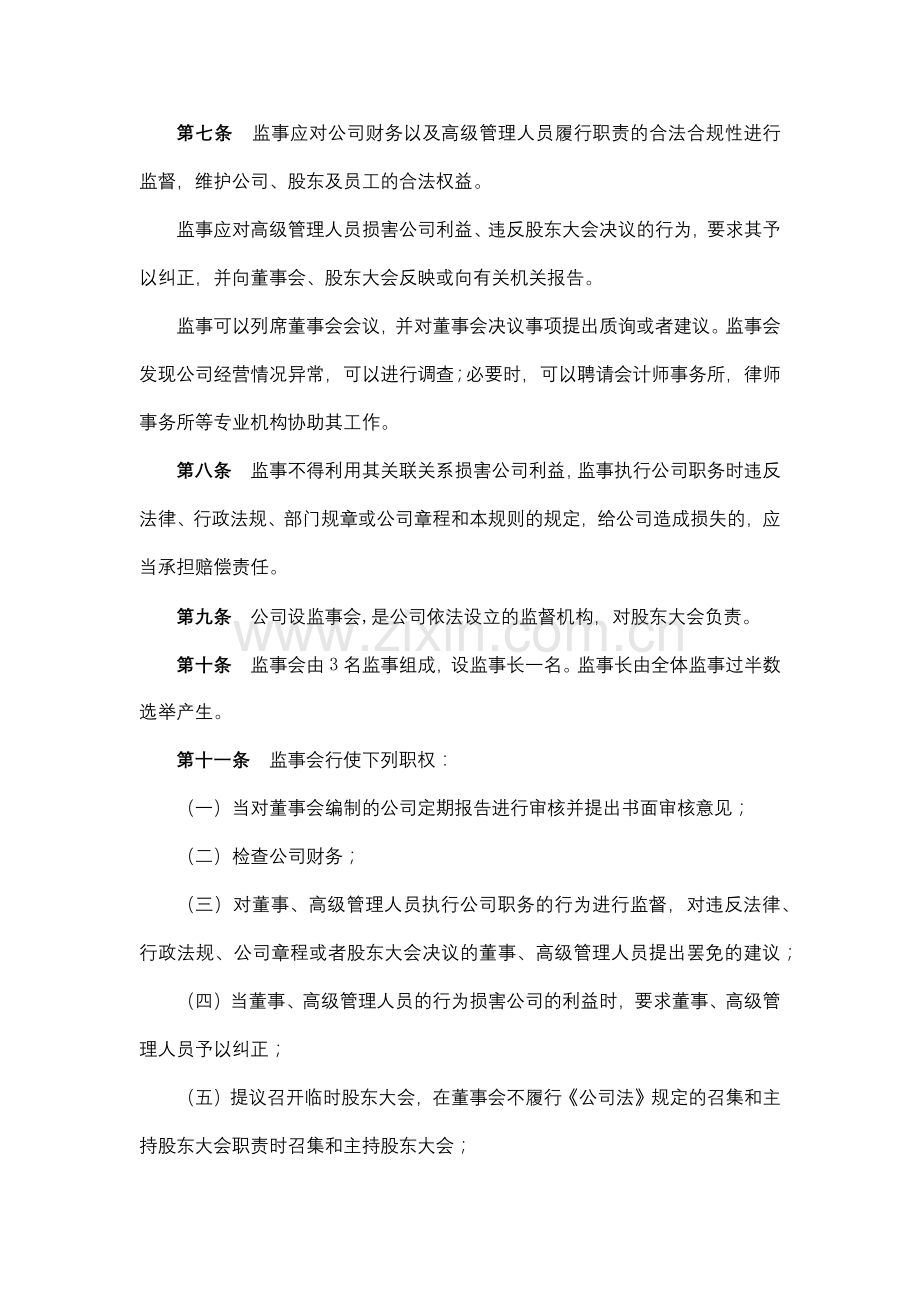 地产股份有限公司监事会议事规则模版.docx_第2页