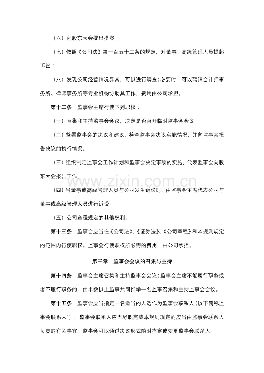 地产股份有限公司监事会议事规则模版.docx_第3页