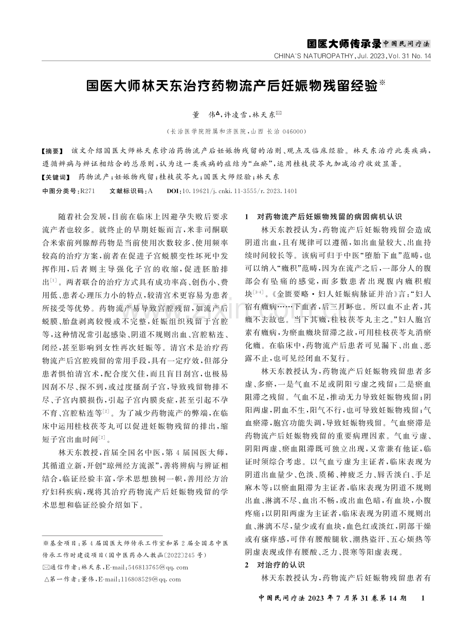 国医大师林天东治疗药物流产后妊娠物残留经验.pdf_第1页