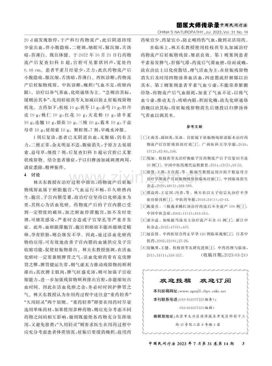 国医大师林天东治疗药物流产后妊娠物残留经验.pdf_第3页