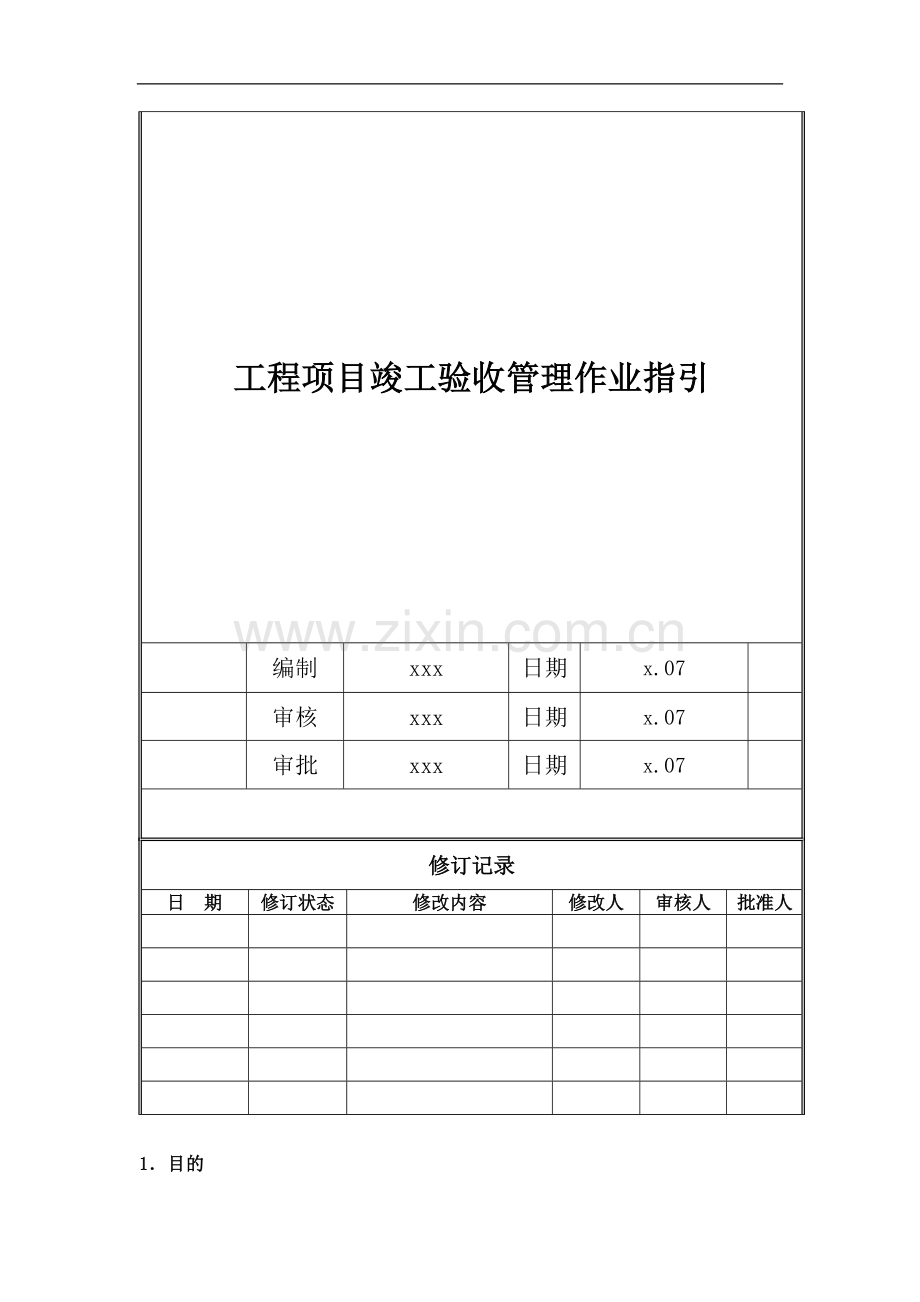 房地产公司工程项目竣工验收管理作业指引模版.doc_第1页