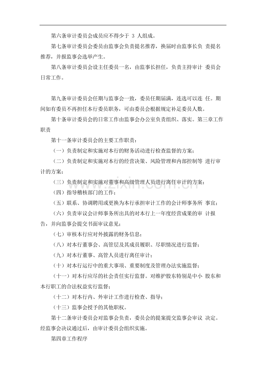 银行监事会审计委员会工作细则模版.docx_第2页