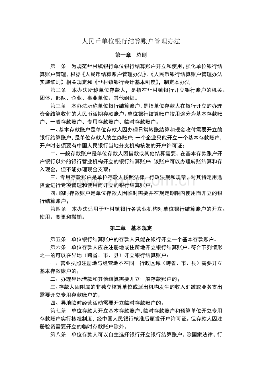 村镇银行人民币单位银行结算账户管理办法模版.docx_第1页