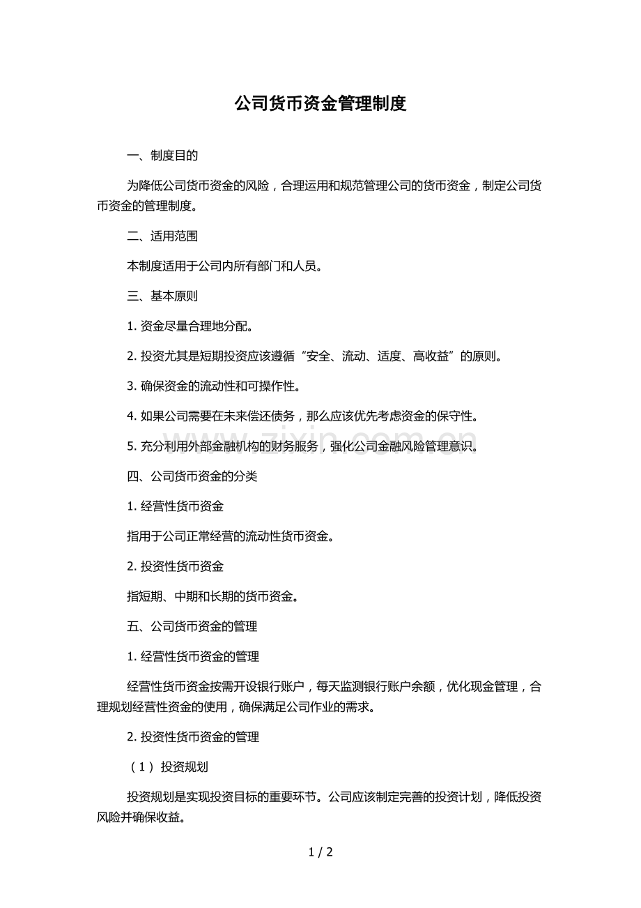 公司货币资金管理制度.docx_第1页