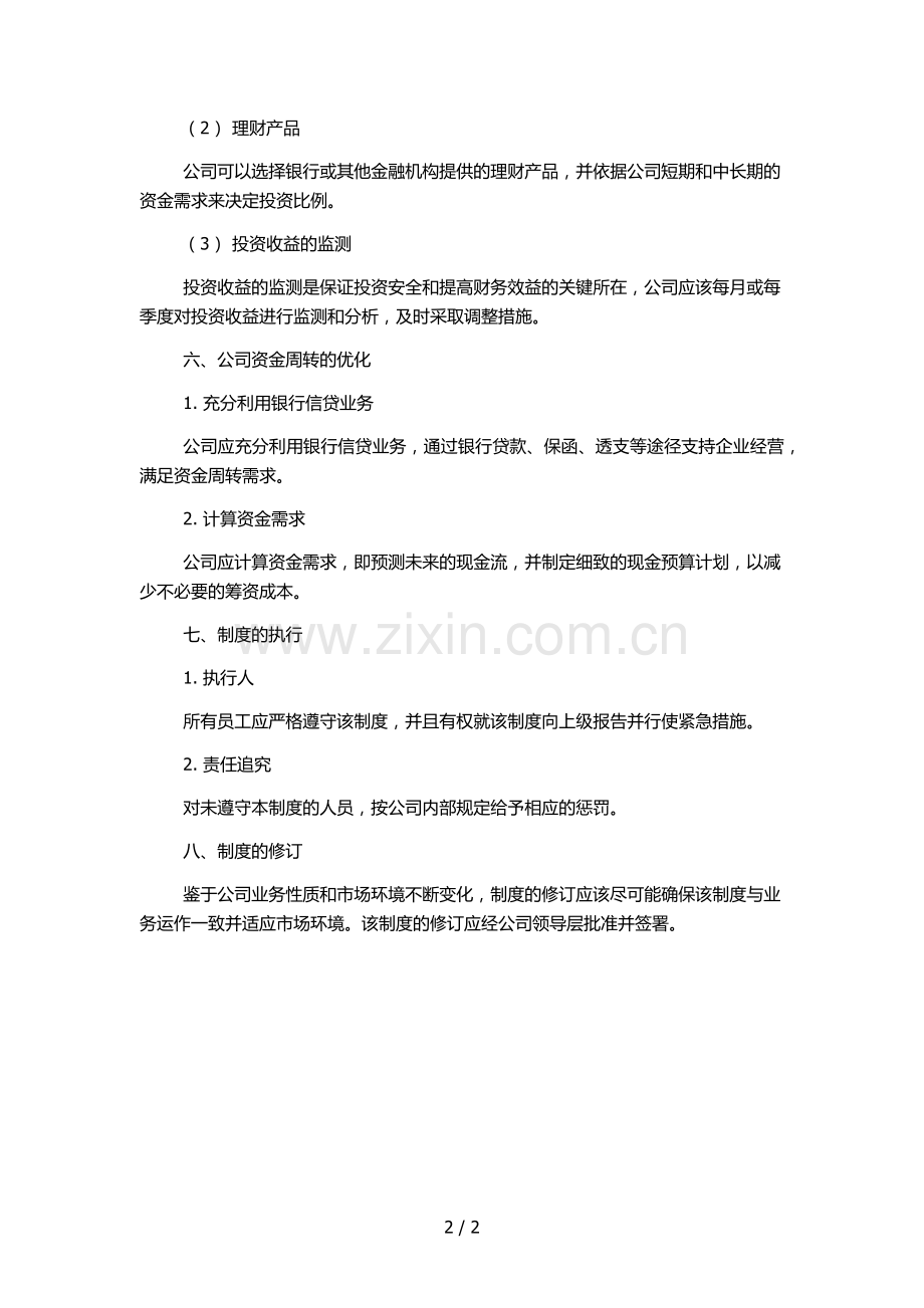 公司货币资金管理制度.docx_第2页