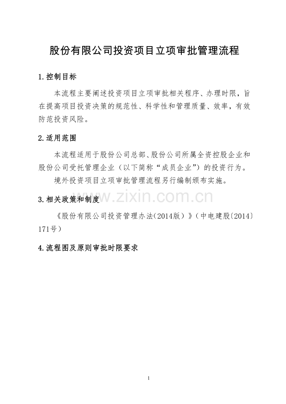 股份有限公司投资项目立项审批管理流程模版.docx_第1页