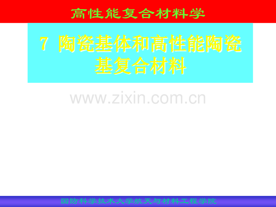 陶瓷基体材料和高性能陶瓷基复合材料.ppt_第1页