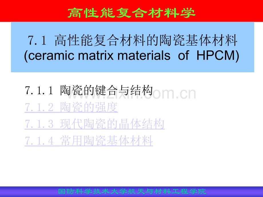 陶瓷基体材料和高性能陶瓷基复合材料.ppt_第3页