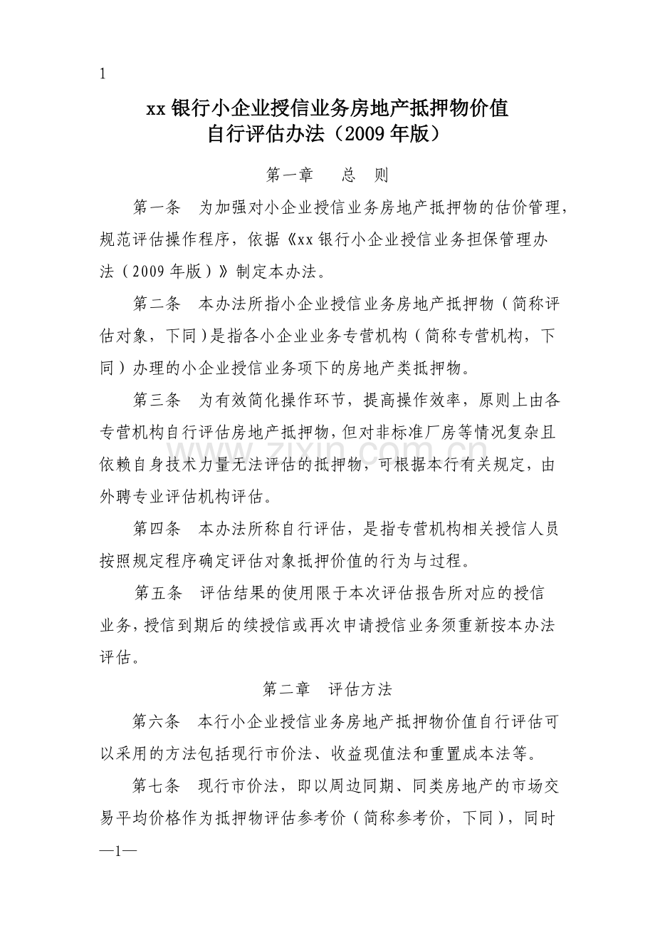 银行小企业授信业务房地产抵押物价值自行评估办法.doc_第1页