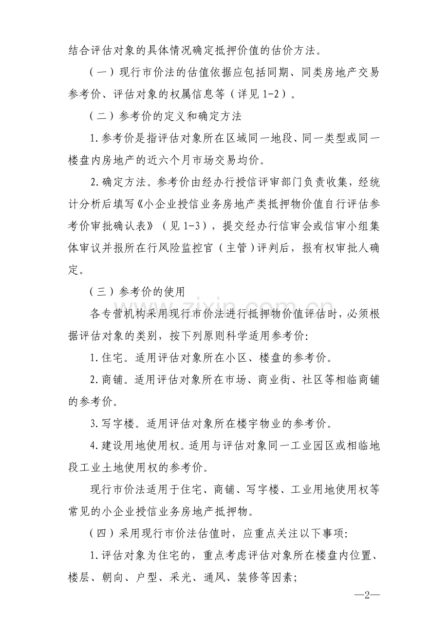 银行小企业授信业务房地产抵押物价值自行评估办法.doc_第2页