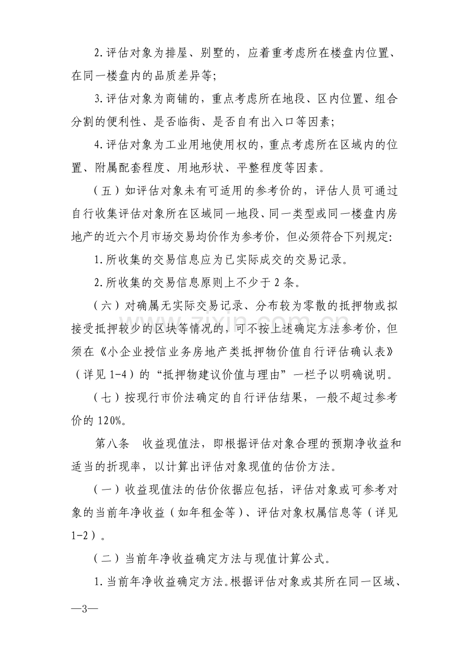 银行小企业授信业务房地产抵押物价值自行评估办法.doc_第3页